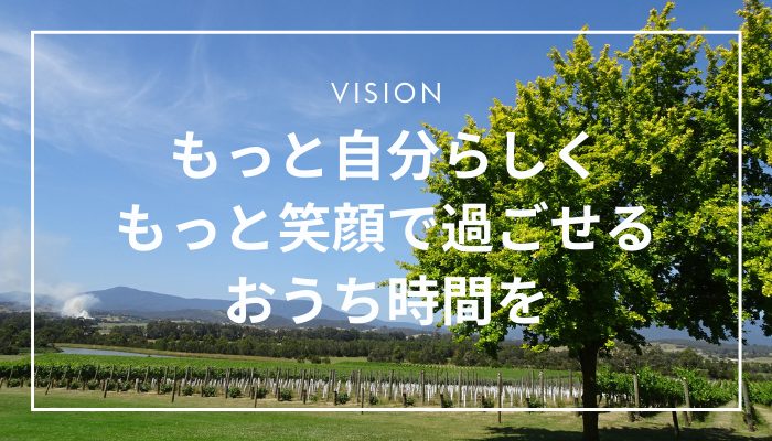 お片づけのRISORAのビジョン