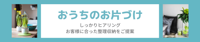 「おうちのお片づけ」の詳細はこちら
