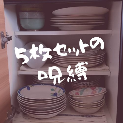 食器の処分