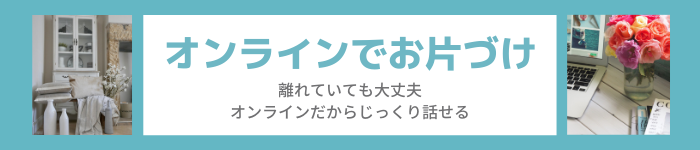 「オンラインでお片づけ」の詳細はこちら