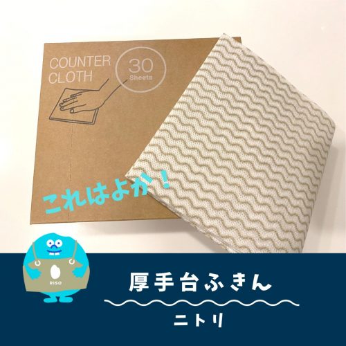 ニトリ厚手台ふきん