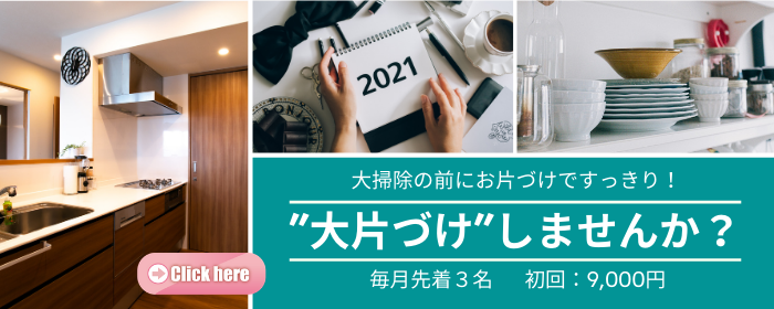 大片づけキャンペーン