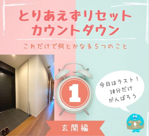 カウントダウン①