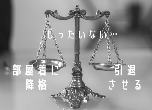 もったいない