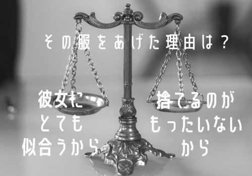 服をあげる理由