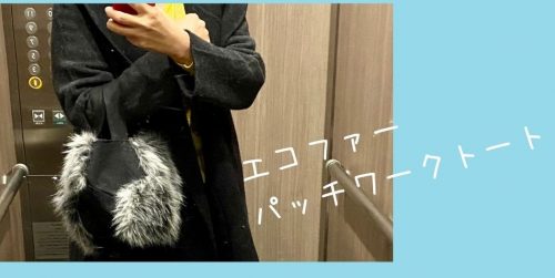 ファーバッグ