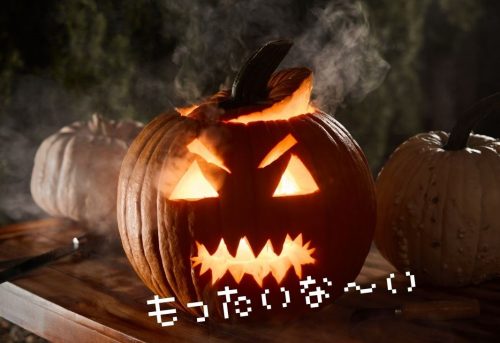 もったいないお化け