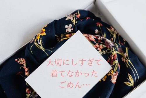 箱に入ったままの服