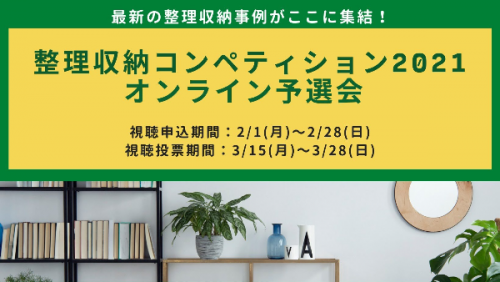 整理収納コンペティション2021