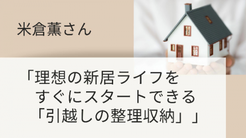 米倉薫「引越しの整理収納」