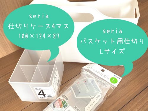セリア仕切りケース4マス
