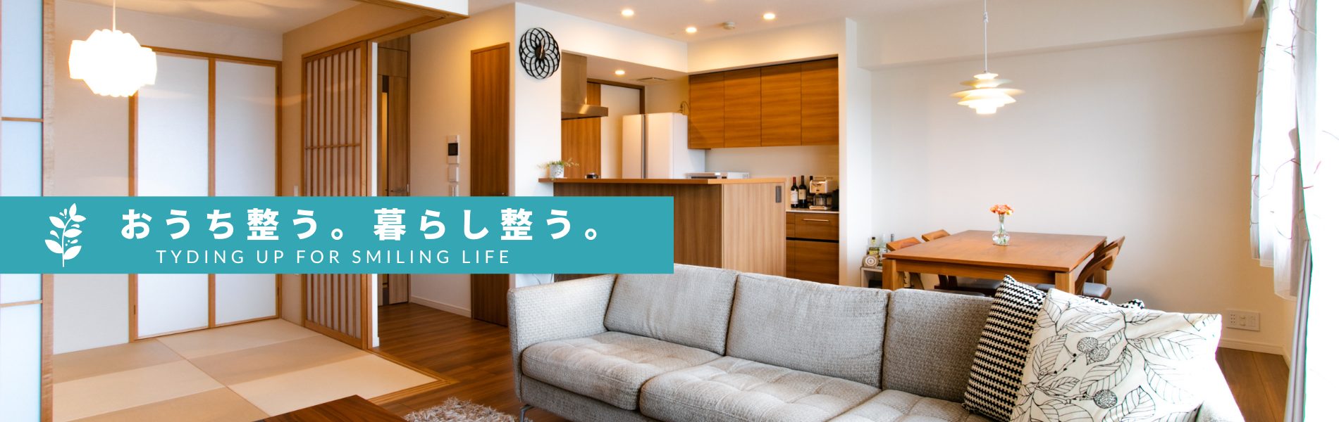「おうち整う。暮らし整う。」どうしたら片づくおうちになるの？