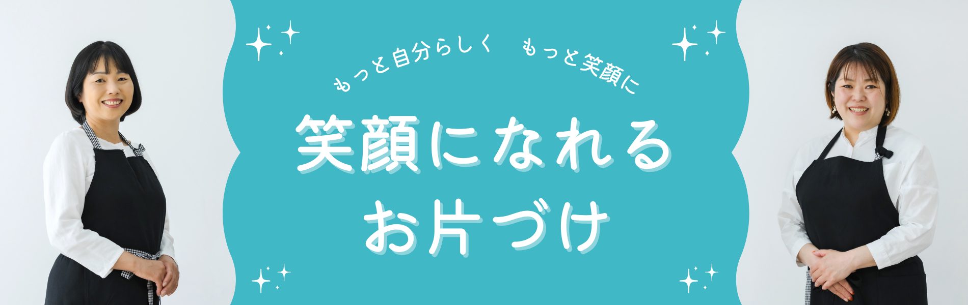 笑顔になれるRISOLAのお片づけのプラン