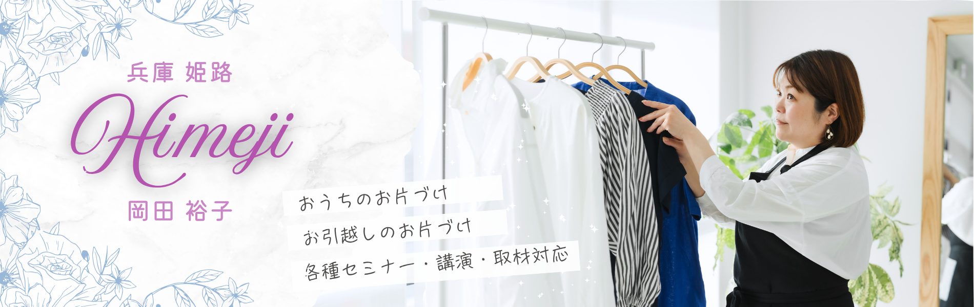 姫路の整理収納アドバイザー